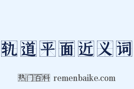轨道平面近义词是什么意思的图片